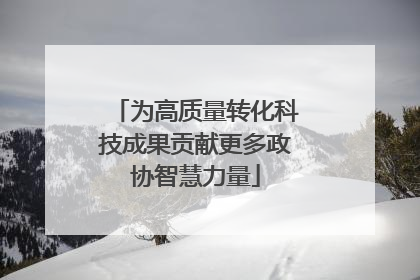 为高质量转化科技成果贡献更多政协智慧力量