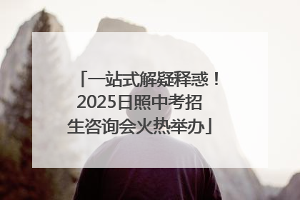 一站式解疑释惑！2025日照中考招生咨询会火热举办
