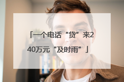 一个电话“贷”来240万元“及时雨”