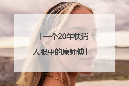 一个20年快消人眼中的康师傅