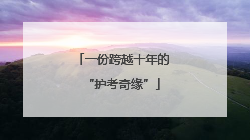 一份跨越十年的“护考奇缘”