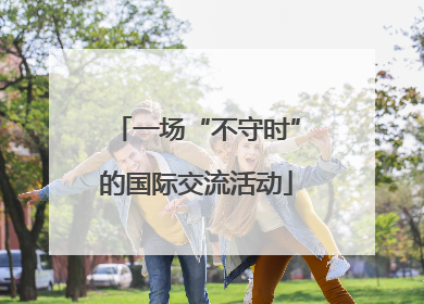 一场“不守时”的国际交流活动