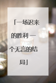 一场迟来的胜利 一个无言的结局