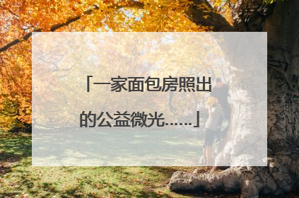 一家面包房照出的公益微光……