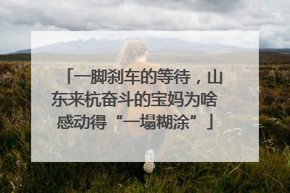一脚刹车的等待，山东来杭奋斗的宝妈为啥感动得“一塌糊涂”
