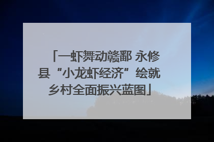 一虾舞动赣鄱 永修县“小龙虾经济”绘就乡村全面振兴蓝图