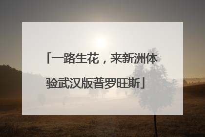 一路生花，来新洲体验武汉版普罗旺斯