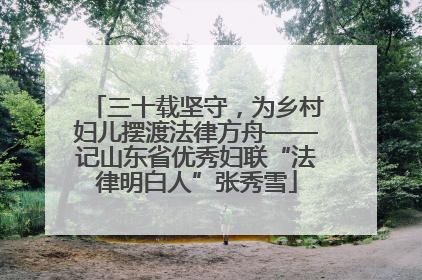 三十载坚守，为乡村妇儿摆渡法律方舟——记山东省优秀妇联“法律明白人”张秀雪