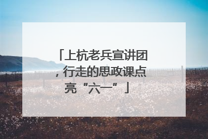 上杭老兵宣讲团，行走的思政课点亮“六一”