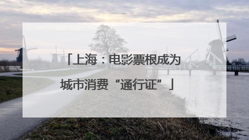 上海：电影票根成为城市消费“通行证”