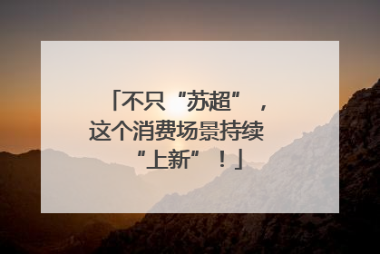 不只“苏超”，这个消费场景持续“上新”！