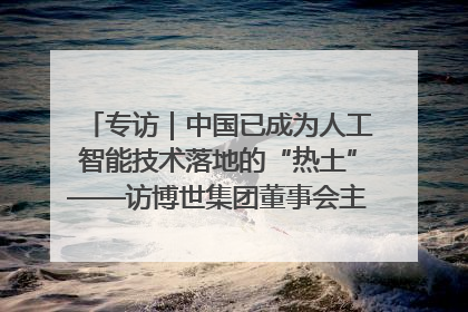 专访｜中国已成为人工智能技术落地的“热土”——访博世集团董事会主席斯特凡·哈通