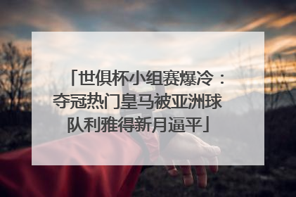 世俱杯小组赛爆冷：夺冠热门皇马被亚洲球队利雅得新月逼平