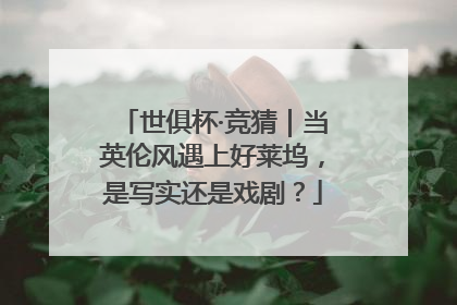 世俱杯·竞猜｜当英伦风遇上好莱坞，是写实还是戏剧？
