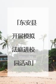 东安县开展模拟法庭进校园活动