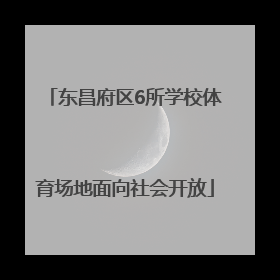 东昌府区6所学校体育场地面向社会开放
