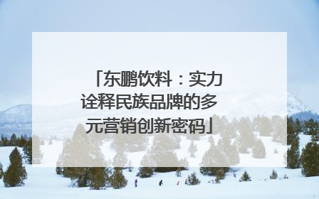 东鹏饮料：实力诠释民族品牌的多元营销创新密码