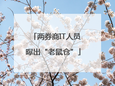 两券商IT人员曝出“老鼠仓”