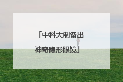 中科大制备出神奇隐形眼镜