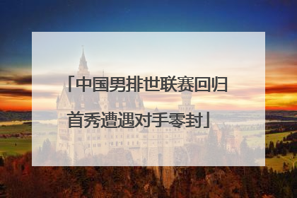 中国男排世联赛回归首秀遭遇对手零封