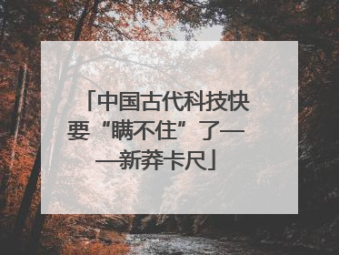 中国古代科技快要“瞒不住”了——新莽卡尺