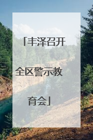 丰泽召开全区警示教育会