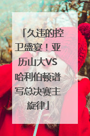 久违的控卫盛宴！亚历山大VS哈利伯顿谱写总决赛主旋律