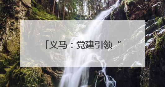 义马：党建引领“微网格” 推动基层治理细“治”入微