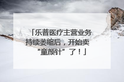 乐普医疗主营业务持续萎缩后，开始卖“童颜针”了！