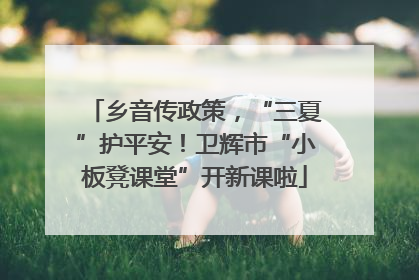 乡音传政策，“三夏”护平安！卫辉市“小板凳课堂”开新课啦