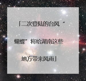 二次登陆的台风“蝴蝶”将给湖南这些地方带来风雨