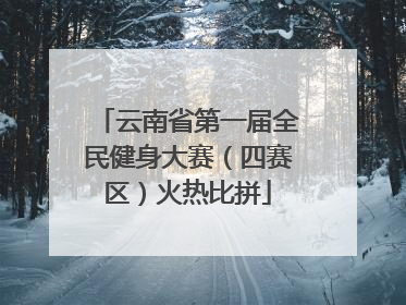 云南省第一届全民健身大赛（四赛区）火热比拼