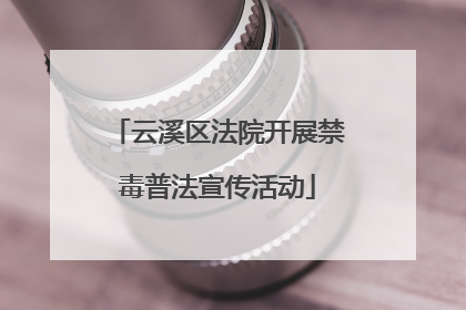 云溪区法院开展禁毒普法宣传活动