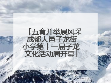 五育并举展风采 成都大邑子龙街小学第十一届子龙文化活动周开幕