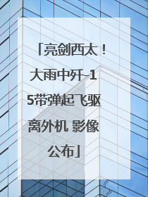 亮剑西太！大雨中歼-15带弹起飞驱离外机 影像公布