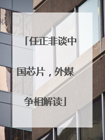 任正非谈中国芯片，外媒争相解读