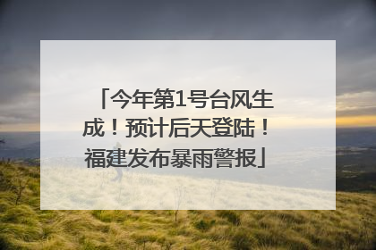 今年第1号台风生成！预计后天登陆！福建发布暴雨警报