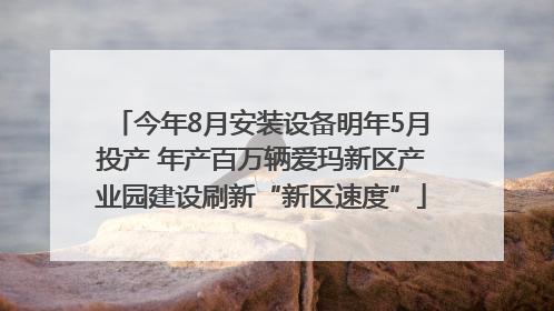 今年8月安装设备明年5月投产 年产百万辆爱玛新区产业园建设刷新“新区速度”