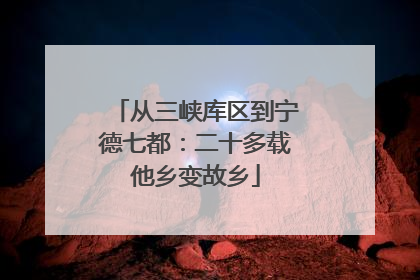从三峡库区到宁德七都：二十多载他乡变故乡