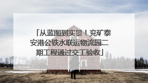 从蓝图到实景！兖矿泰安港公铁水联运物流园二期工程通过交工验收