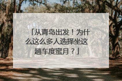 从青岛出发！为什么这么多人选择坐这趟车度蜜月？