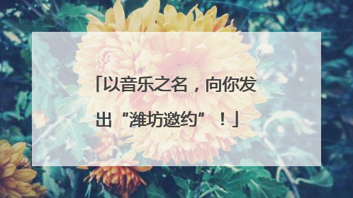 以音乐之名，向你发出“潍坊邀约”！