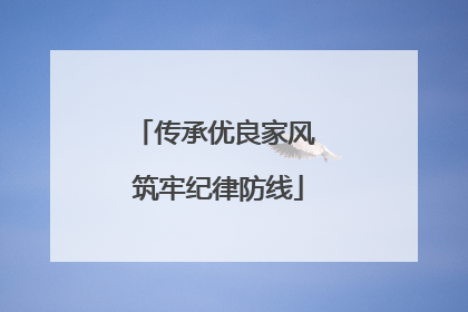 传承优良家风 筑牢纪律防线