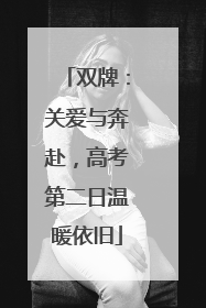 双牌：关爱与奔赴，高考第二日温暖依旧