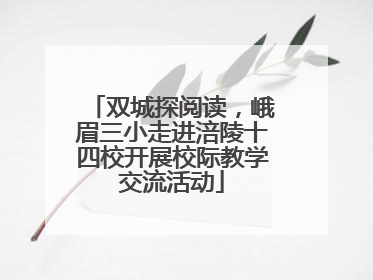 双城探阅读，峨眉三小走进涪陵十四校开展校际教学交流活动