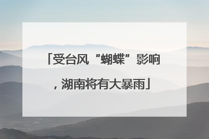 受台风“蝴蝶”影响，湖南将有大暴雨