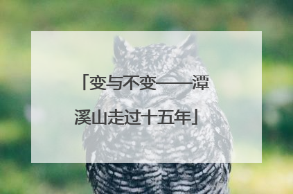 变与不变——潭溪山走过十五年