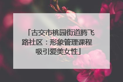古交市桃园街道腾飞路社区：形象管理课程 吸引爱美女性