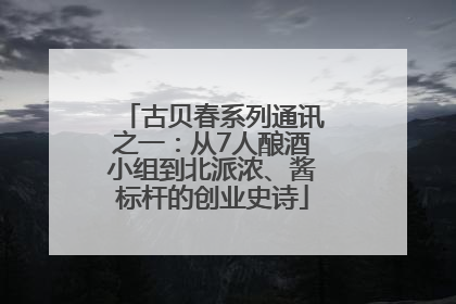 古贝春系列通讯之一：从7人酿酒小组到北派浓、酱标杆的创业史诗