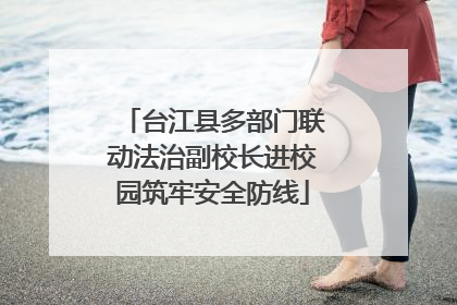 台江县多部门联动法治副校长进校园筑牢安全防线